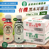 苗栗南庄鄉農會 有機黑木耳露350mlx2箱(共48入)