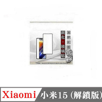 螢幕保護貼 Xiaomi 小米15 解鎖版 - 2.5D滿版滿膠 彩框鋼化玻璃保護貼 9H 螢幕保護貼【愛瘋潮】