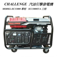 汽油引擎發電機CHALLENGE 13000W 單相/三相 自動調節電壓 植保機 無人機用發電機