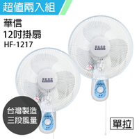 《二入超值組》【華信】MIT台灣製造12吋單拉掛壁扇/電風扇HF-1217x2