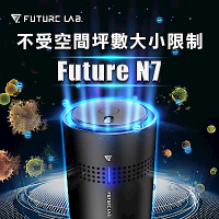 【Future Lab. 未來實驗室】FUTURE N7 空氣清淨機 車用清淨機 負離子 空氣清淨機