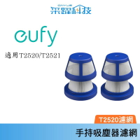 Eufy HomeVac H11 手持迷你臭氧吸塵器 專用濾網2入