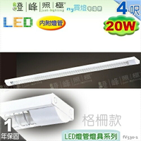【日光燈】T8 LED 20W 4呎 節能燈具．格柵款 實用美觀【燈峰照極my買燈】#fV530-1