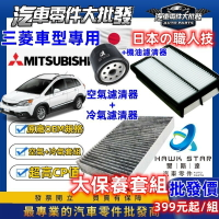 昊斯達 三菱大保養 FORTIS OUTLANDER 機油 + 空氣 + 冷氣濾清器 三件式 COLT ZINGER