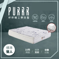【Purrr 呼呼睡】石墨烯獨立筒床墊系列(雙人 5X6尺 188cm*150cm)