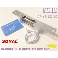 昌運監視器 SOYAL AR-YS-131NO 送電開陰極鎖 門鎖電子鎖 25(H)x160(W)x31(D)mm