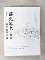 【書寶二手書T6／設計_DWD】都更危老大解密 耕築共好家園_黃張維