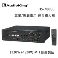 【澄名影音展場】AudioKing 台灣撼聲 HS-7000B(120W+120W) 專業/家庭兩用擴大機 MIT台灣製造