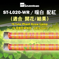 七盟 T8燈管型植物燈 4呎(暖白+紅) ST-L020-WR