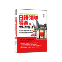 日語領隊導遊考試總整理：句型必考題庫282題＋考古題完全解析600題 新版