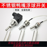 {臺灣公司貨 可打統編}不銹鋼鴨嘴浮球開關小型側裝式液位控制器鴨嘴式液位開關水位開關