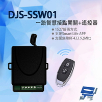 昌運監視器 DJS-SSW01 Wi-Fi 一路智慧接點開關+遙控器 手機遠端接點控制 倒數 定時 暫態or常態控制【APP下單跨店最高22%點數回饋】