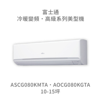 【點數10%回饋】【日本富士通】AOCG080KMTA/ASCG080KMTA  高級系列 冷暖 變頻冷氣 含標準安裝