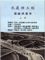 水處理工程理論與應用 (上)  荏原．英菲爾科公司中央研究所 1994 科技圖書