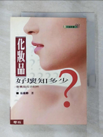 【書寶二手書T4／美容_G1J】化妝品好壞知多少-保養品成分剖析_張麗卿