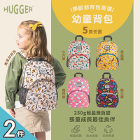 【英國Hugger】幼童背包 五款花色任選x2件(B5尺寸/適合3-7歲幼稚園後背包)