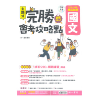 南一國中完勝會考攻略點102-113年歷屆試題國文