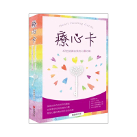 療心卡：42把認識自我的心靈之鑰