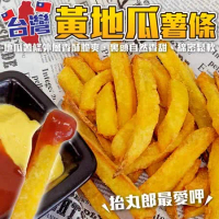 【海肉管家】金黃地瓜薯條x10包(每包約500g±3%)