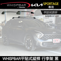 ∥MyRack∥  2025年KIA SPORTAGE專用 WHISPBAR平貼式縱桿 S26WB橫桿+K1222配件包 包覆式車頂架 行李架 黑∥ YAKIMA  THULE INNO