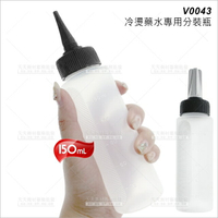 WG美髮冷燙藥水專用軟管空瓶(尖頭)-150mL(V0043)[85091] [領券最高折$300]✦2024新年特惠