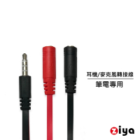 【ZIYA】筆記型電腦/桌上型電腦 3.5mm插頭 三環四極 轉 麥克風耳機轉接線(扁線商務款)