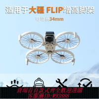 {台灣公司貨 可打統編}適用DJI大疆flip無人機起落架增高后腳架云臺保護罩支架配件