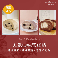 台灣茶奶茶 人氣口味任選3入組(珍珠奶茶/珍珠芋頭/香蕉巧克力)