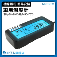 【工仔人】車內外溫度測量 室外溫度計 車內溫度顯示 電子溫度計 MET-CTM 車充溫度計 汽車用品 監測表