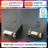 ► หัวต่อ DB9 connector with screw terminal [เลือกแบบ] สปอตสินค้า