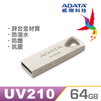 ADATA威剛 隨身碟 UV210 64G 銀色