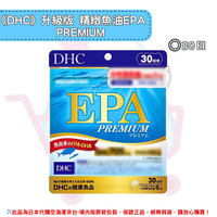 日本《DHC》升級版 精製魚油 EPA PREMIUM 魚油 epa ◼30日 ✿現貨+預購✿日本境內版原裝代購🌸佑育生活館🌸