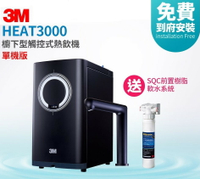 [全台免費安裝]3M HEAT3000觸控式廚下型熱飲機/加熱器【單機版】-贈送SQC 前置樹脂系統