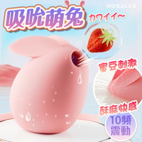 Roselex｜吸吮兔｜10頻吸吮震按摩器