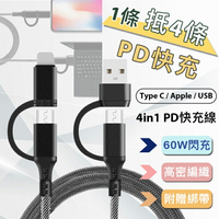 60W 四合一PD編織快充線 USB-A+C+Lightning【1米】傳輸線 充電線 閃充 Type-C 充電傳輸線 PD快充 編織線 快速充電線 適用蘋果安卓