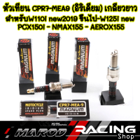 COD. หัวเทียนเข็ม CPR7-MEA-9 อิริเดียม MAGNUM ไฟแรง ต้นจัด ท้ายลึก สำหรับรถW110i new2019ขึ้นไป -W125