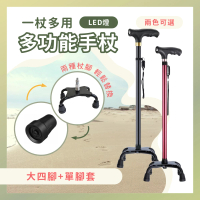 莫菲思 LED燈照明可伸縮拐杖-大四腳 支撐力夠 多段調節 1杖多用(大四腳拐杖+單腳套)