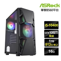 【華擎平台】i5六核{天馬祭司}GTX1050Ti獨顯電玩機(i5-10400/16G/1T/512G_SSD/GTX1050Ti-4G)