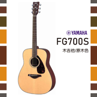 【非凡樂器】YAMAHA FG700S/木吉他/FG系列單板吉他/公司貨保固
