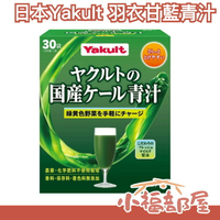 日本製 Yakult 日本國產羽衣甘藍 青汁 無添加色素 香料 綠色果汁 蔬果植物 蔬菜 早餐 方便攜帶【小福部屋】