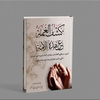 KITAB KASYFUL GHUMMAH AN HADHIHIL UMMAT/KITAB KASYFUL GHUMMAH/كشف الغمة عن هذه الأمة