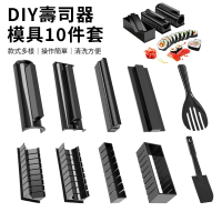 【Nil】DIY壽司卷模具套裝 廚房小工具壽司器10件套 海苔紫菜包飯糰卷神器