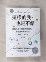 【書寶二手書T8／心靈成長_CBE】這樣的我，也是不錯：即使人生不那麼閃閃發光，你也能好好愛自己_朴珍英,  何汲