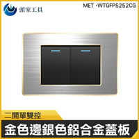 《頭家工具》MET -WTGFP5252CG  開關面板 二開單雙控金色邊框附銀色鋁合金蓋板