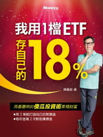 【電子書】我用1檔ETF存自己的18%