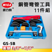 WIGA威力鋼 GS-5B 英制銅管彎管工具11件組(彎管器)3/8＂~7/8＂