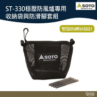 SOTO ST-330穩壓防風爐專用收納袋與防滑腳套組 ST-3301【野外營】收納袋 防滑腳套 露營 登山