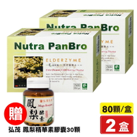(禮盒組) 弘茂 西洋接骨木膠囊 2500GDU/gm 80顆X2盒 送 弘茂 鳳梨精華素膠囊 (加強型) 30顆/罐 專品藥局【2017961】