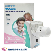 帕基艾兒攜帶型噴霧器新款 贈好禮 帕基艾兒顧康醫療釋緩型噴霧器 手持式噴霧器 蒸鼻機 蒸鼻器 吸入器