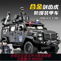 {台灣公司貨 可打統編}劍齒虎合金裝甲警車玩具男孩仿真兒童越野汽車模型維和防爆特警車